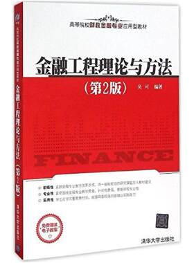 二手金融工程理论与方法(第2版) 吴可 清华大学出版社