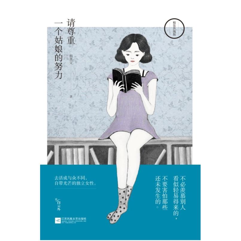 二手请尊重一个姑娘的努力 杨熹文 江苏凤凰文艺出版社