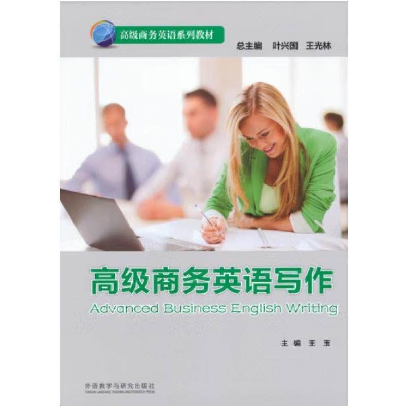 二手高级商务英语写作 王玉 外语教学与研究出版社