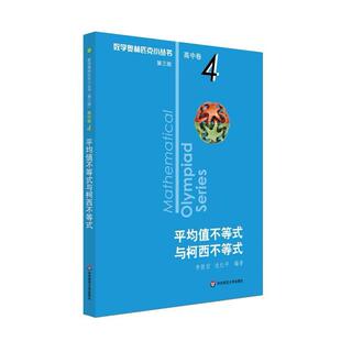 二手平均值不等式与柯西不等式（第三版） 李胜宏 华东师范大学出