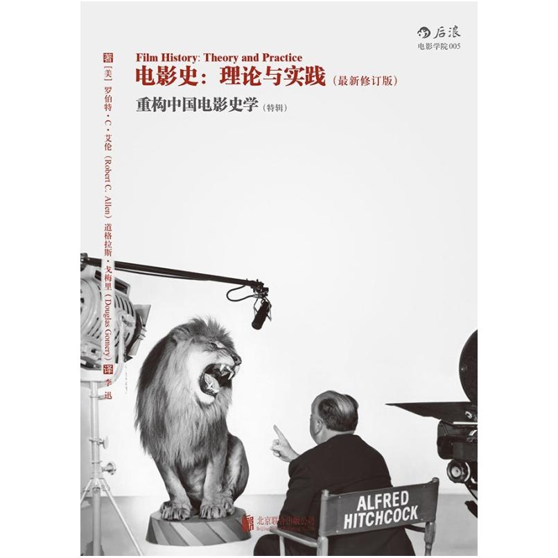 二手电影史：理论与实践(最新修订版) [美]罗伯特·C·艾伦 北京