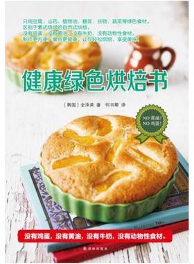 二手健康绿色烘焙书 金洙美 译林出版社