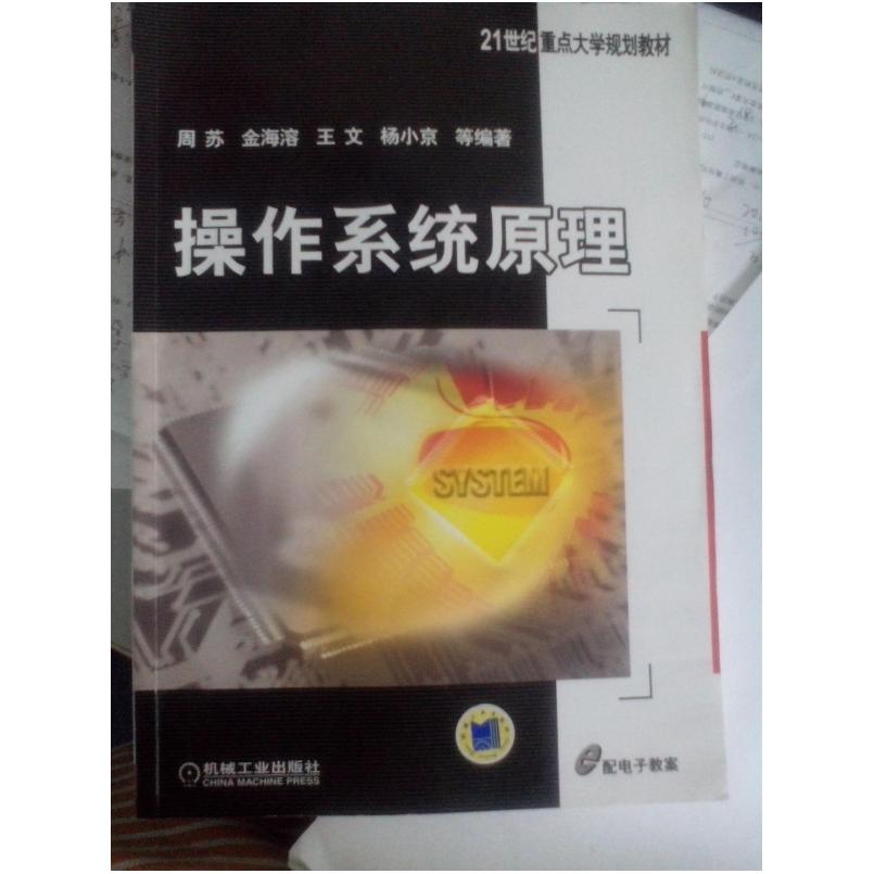 二手操作系统原理 周苏 机械工业出版社