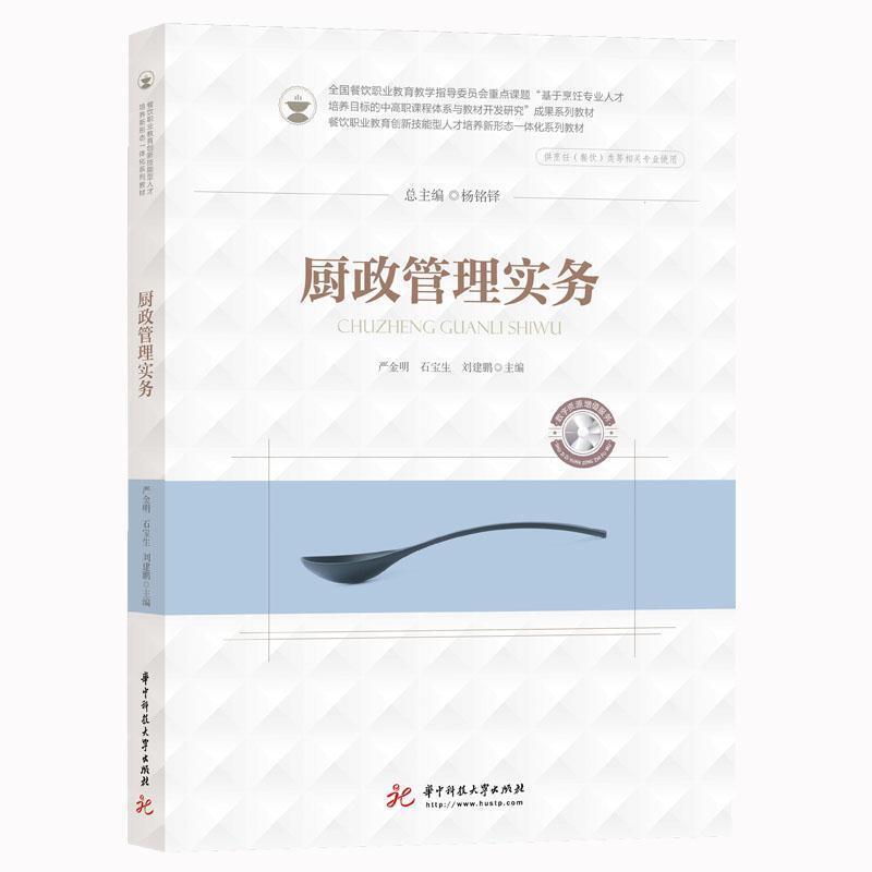 二手厨政管理实务 严金明 华中科技大学出版社