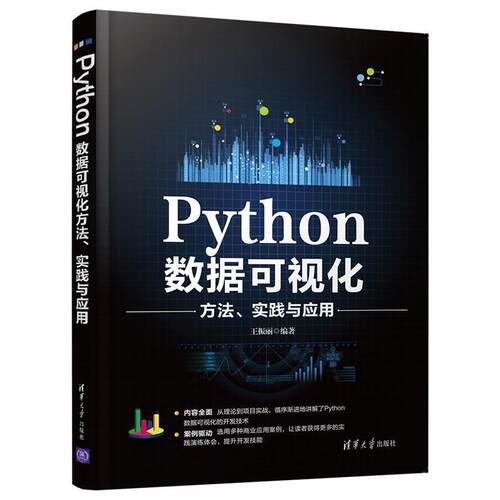 二手Python数据可视化方法、实践与应用 王振丽 清华大学出版社