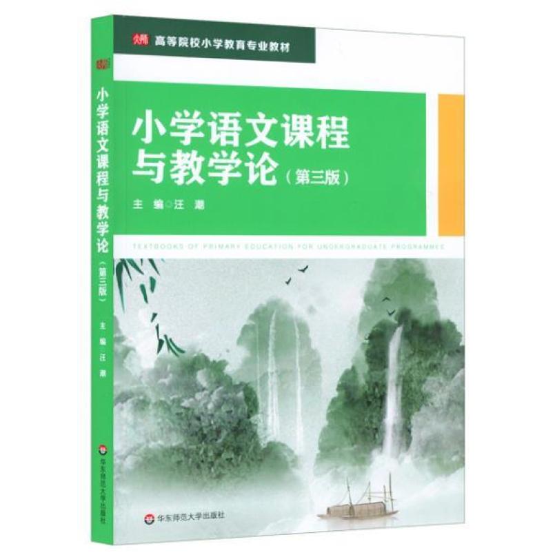 二手小学语文课程与教学论(第三版) 汪潮 华东师范大学出版社