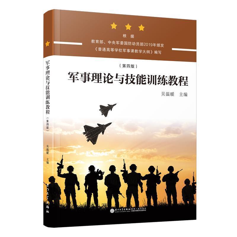 二手军事理论与技能训练教程(第四版) 吴温暖 厦门大学出版社