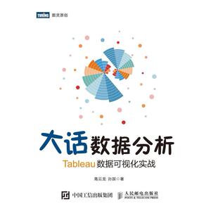 二手大话数据分析Tableau数据可视化实战 高云龙 人民邮电出版社
