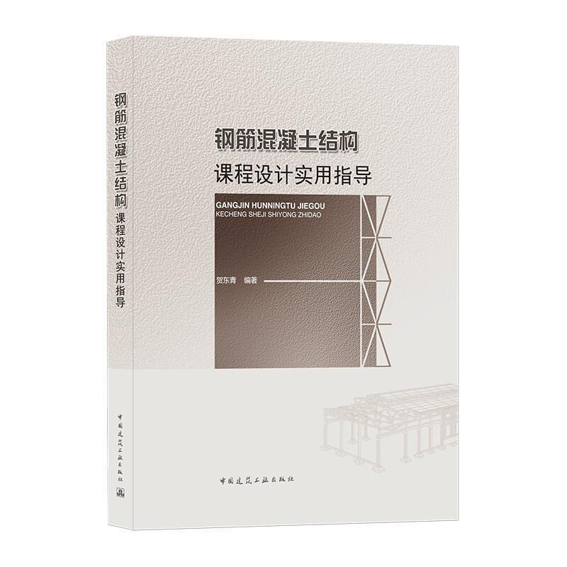 二手钢筋混凝土结构课程设计实用指导 贺东青 中国建筑工业出版社