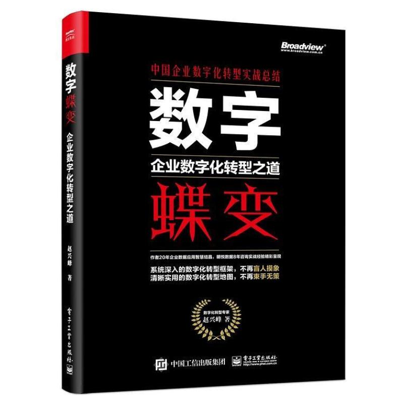 二手数字蝶变:企业数字化转型之道 赵兴峰 电子工业出版社