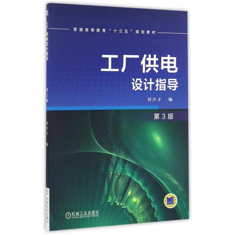 二手工厂供电设计指导(第3版) 刘介才 机械工业出版社