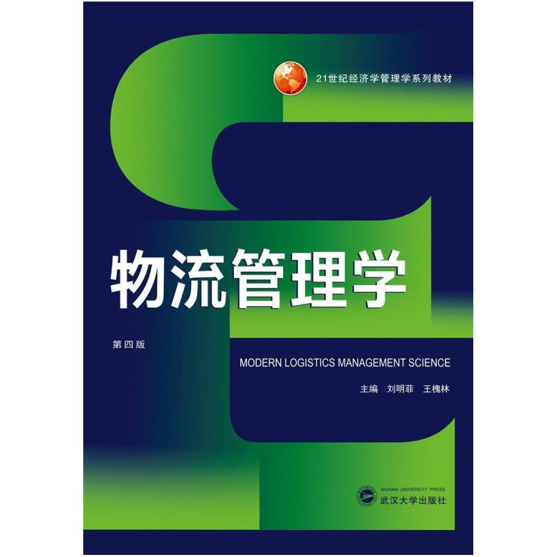 二手物流管理学(第四版) 刘明菲 武汉大学出版社