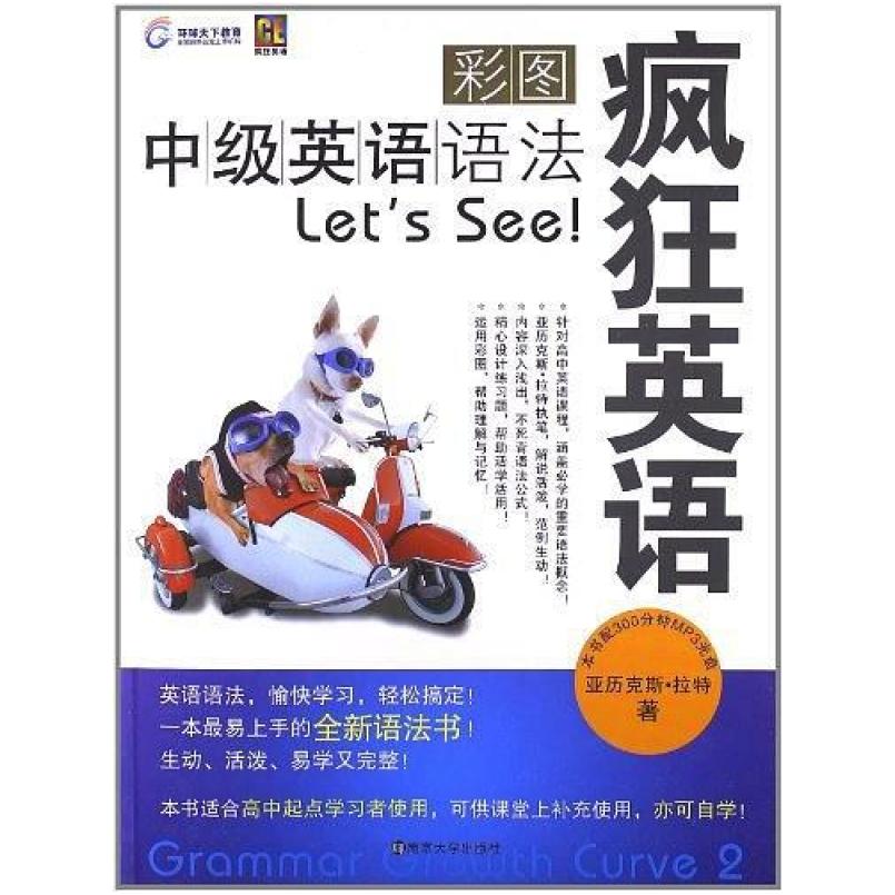 二手疯狂英语 彩图中级英语语法Let’s 南京大学出版社