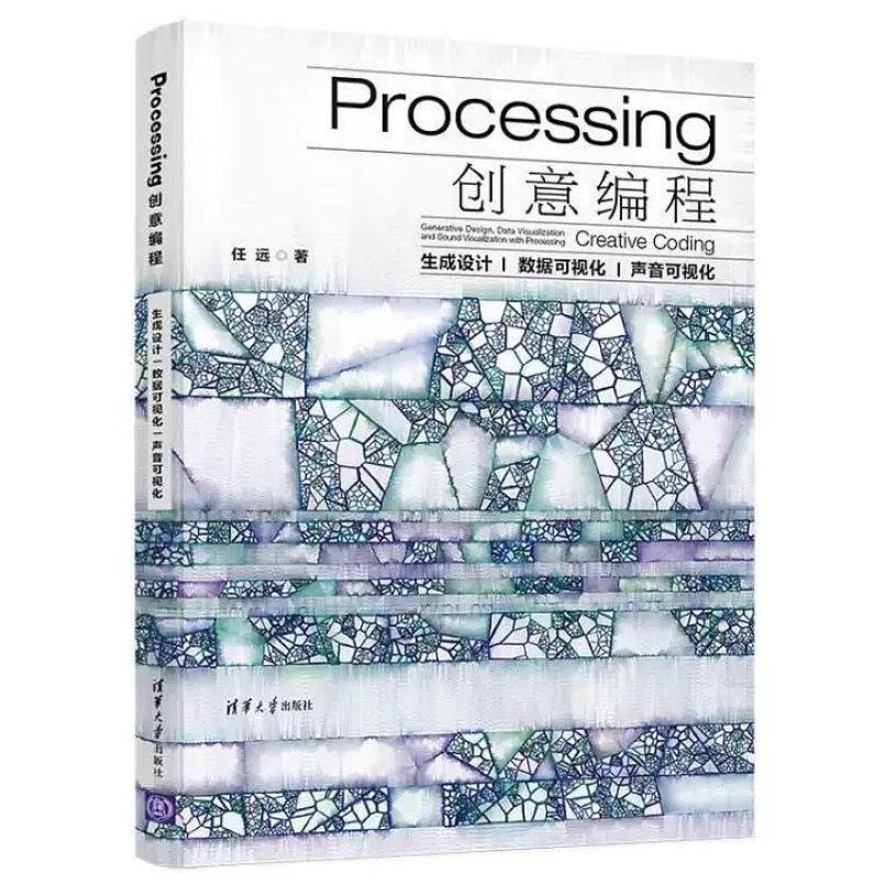 二手Processing创意编程 任远 清华大学出版社