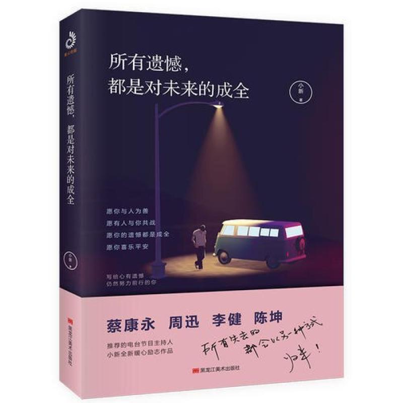 二手所有遗憾，都是对未来的成全 小新 黑龙江美术出版社