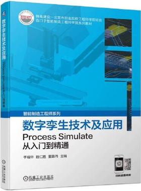 二手数字孪生技术及应用:Process Simulate从入门到精通 于福华魏