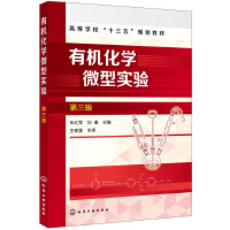 二手有机化学微型实验(第三版) 朱红军 化学工业出版社
