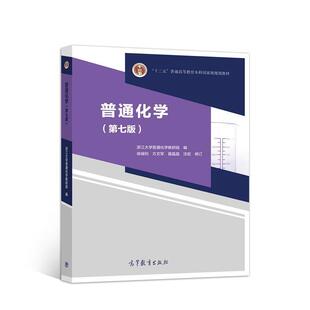 二手普通化学(第七版) 浙江大学 高等教育出版社