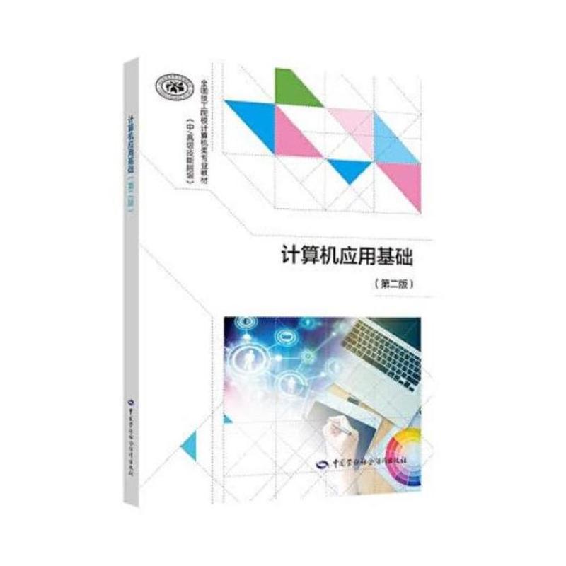 二手计算机应用基础(第二版) 教材办公室 中国劳动社会保障出版社