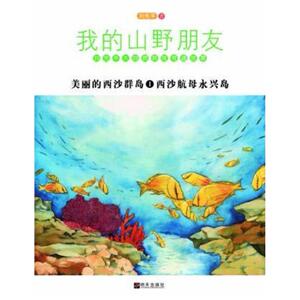 二手西沙航母永兴岛-我的山野朋友-美丽的西沙群岛-1 刘先平 明天