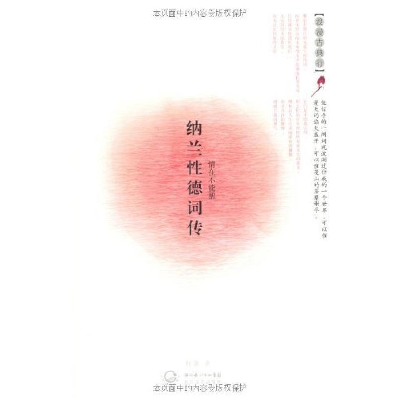 二手纳兰性德词传 何灏 长江文艺出版社