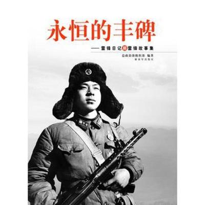 二手永恒的丰碑 总政治部组织部 中国人民解放军出版社
