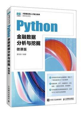 二手Python金融数据分析与挖掘(微课版) 黄恒秋 人民邮电出版社