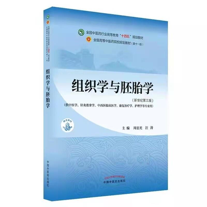 二手组织学与胚胎学(第十一版) 周忠光 中国中医药出版社