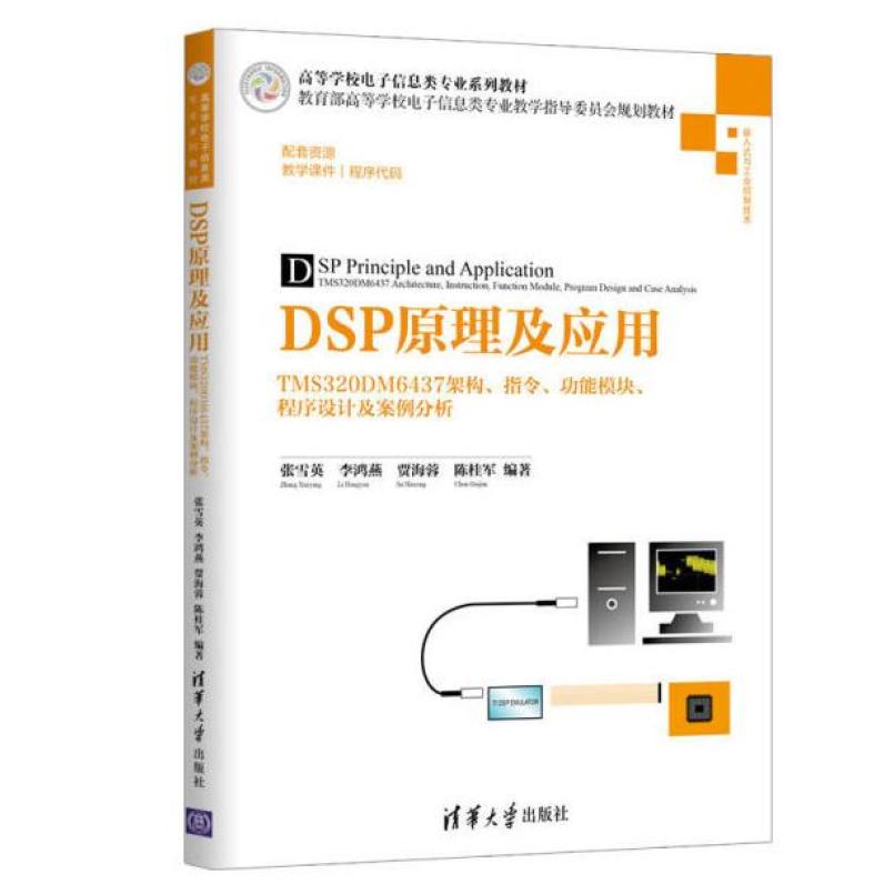 二手DSP原理及应用 陈桂军 清华大学出版社
