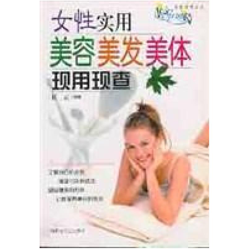 二手女性实用美容、美发、美体现用现查 任云 内蒙古文化出版社