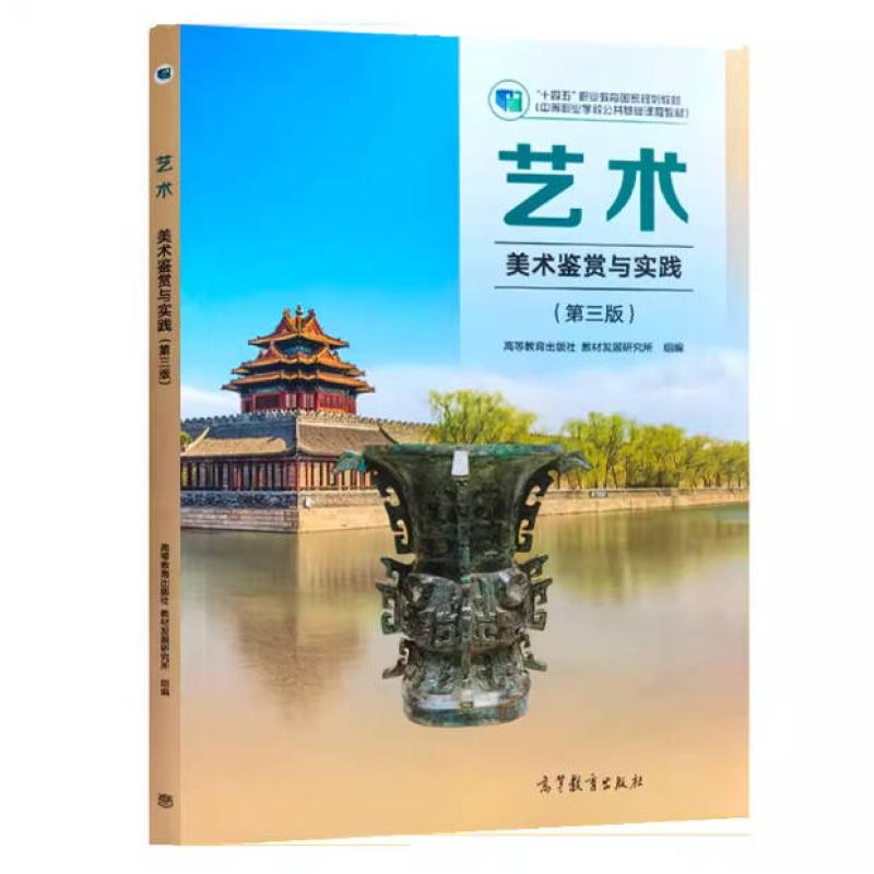 二手艺术-美术鉴赏与实践(第三版) 教材发展研究所 高等教育出版