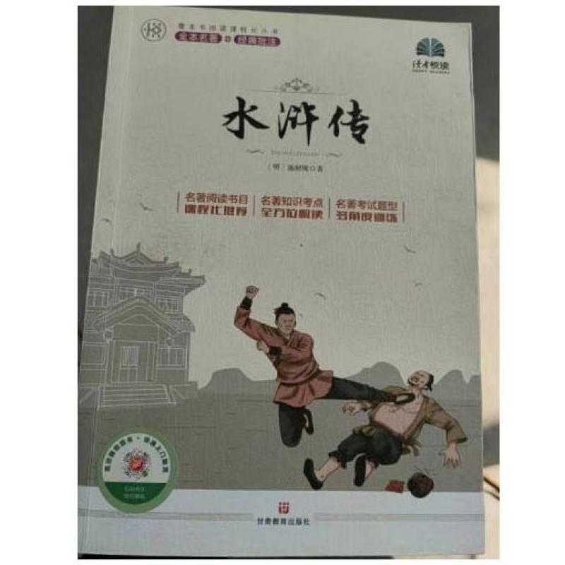 二手水浒传 施耐庵 甘肃教育出版社