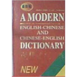 二手现代英汉汉英词典 本词典编写组 中国少年儿童出版社