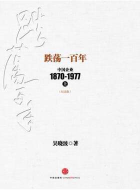 二手跌荡一百年 中国企业1870～197(上册) 吴晓波 中信出版社