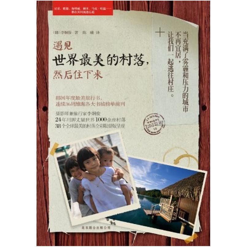 二手遇见世界最美的村落,然后住下来 【韩】李炯俊 北京联合出版