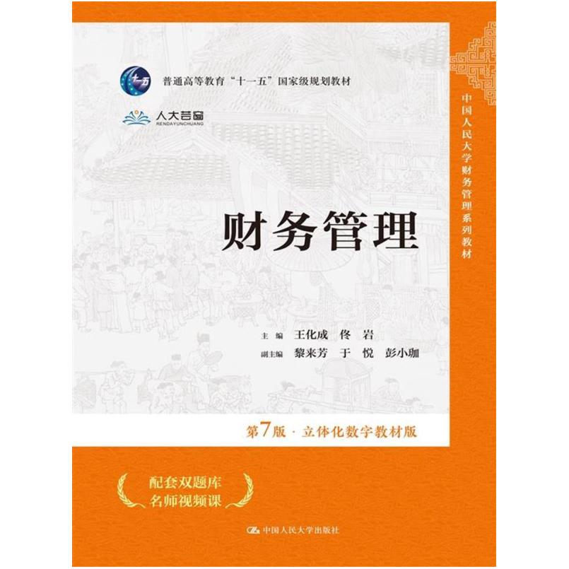 二手财务管理(第7版) 王化成 中国人民大学出版社