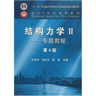 二手结构力学II专题教程(第4版) 龙驭球 高等教育出版社