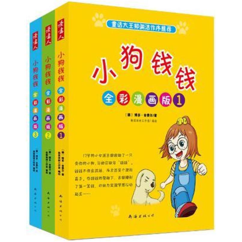 二手小狗钱钱全彩漫画版(全三册) 博多 南海出版公司图片