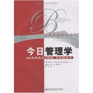 二手今日管理学 罗宾斯 中国人民大学出版社