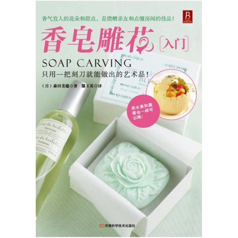 二手香皂雕花入门 (日)森田美穗 河南科学技术出版社