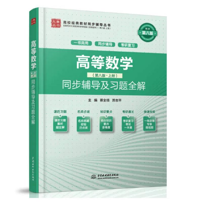 二手高等数学(第八版上册)同步辅导及习题全解 蔡全领 中国水利水