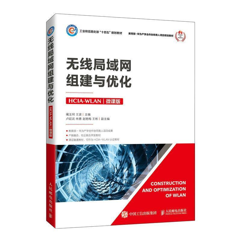 二手无线局域网组建与优化(HCIA-WLAN) 蔺玉珂 人民邮电出版社