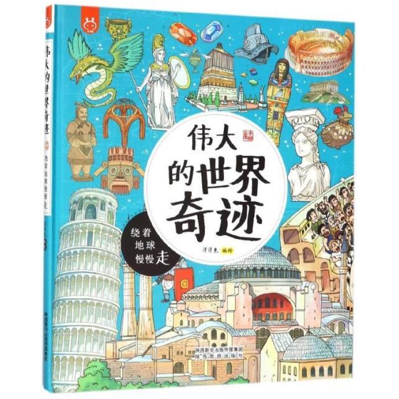 二手伟大的世界奇迹 洋洋兔 陕西旅游出版社