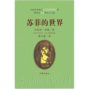 二手苏菲的世界 [挪威]乔斯坦·贾德 作家出版社