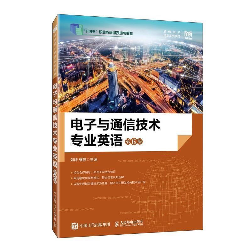 二手电子与通信技术专业英语(第6版) 刘骋 人民邮电出版社