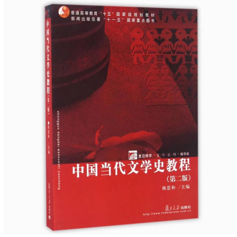 二手中国当代文学史教程(第二版) 陈思和 复旦大学出版社