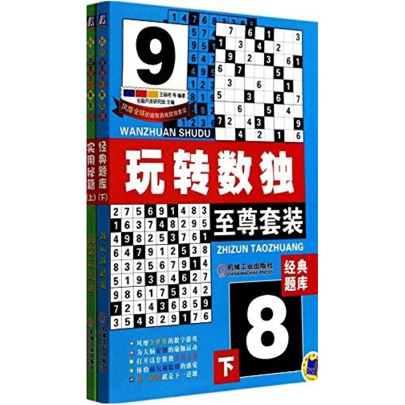 二手玩转数独 王丽艳 机械工业出版社