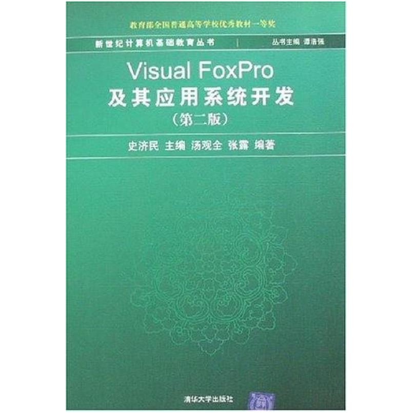 二手VisualFoxPro及其应用系统开发(第二版) 史济民 清华大学出版