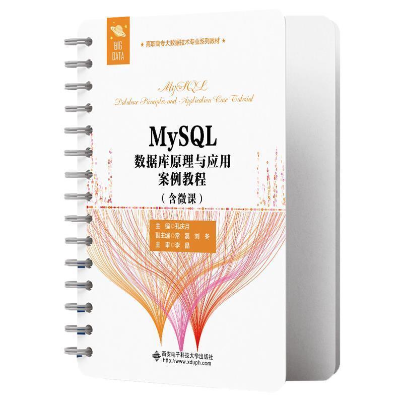 二手MySQL数据库原理与应用案例教程(含微课) 孔庆月 西安电子科