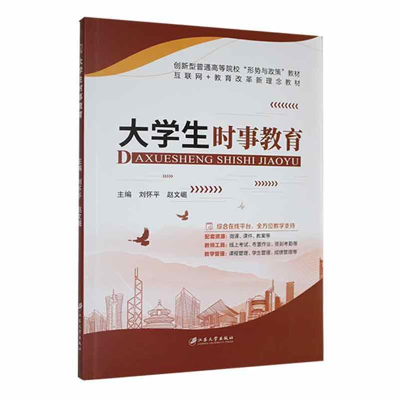 二手大学生时事教育 刘怀平 江苏大学出版社有限责任公司